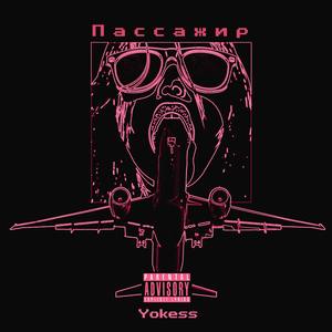 Пассажир (Explicit)