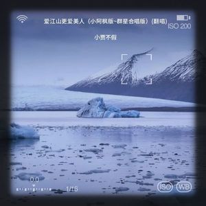 爱江山更爱美人 (小阿枫版~群星合唱版)