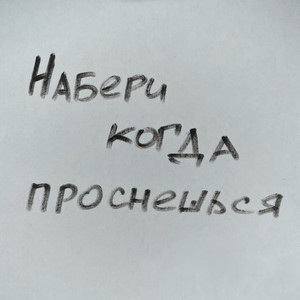 Набери когда проснешься