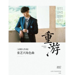 =L.T出品=重游（张艺兴《求婚大作战》角色歌）