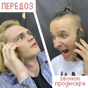 Звонок продюсера