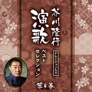 思い出さがし (芥川隆行ナレーション入り)