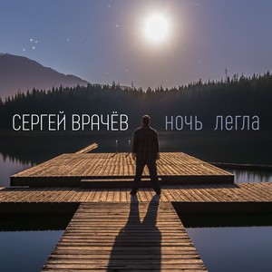 Ночь легла