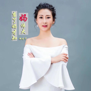 当了妈才知妈伟大