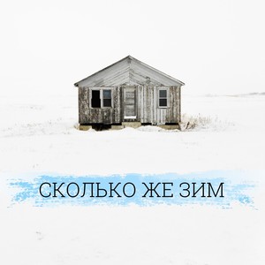 Сколько же зим