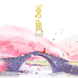 爱殇 钢琴版 网剧《东宫》片头曲