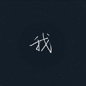 我