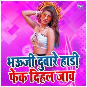 Bhauji Duware Hadi Fek Dihal Jau