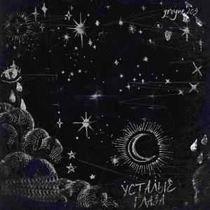 Ð£ÑÑÐ°Ð»ÑÐµ Ð³Ð»Ð°Ð·Ð° (Original Mix)