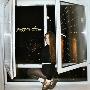 Задула свечи