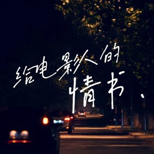 给电影人的情书