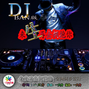 来生再去拥抱你