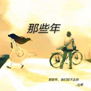 那些年