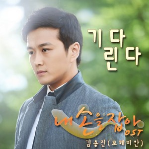 MBC 내손을잡아, Pt. 4 Original Television Soundtrack