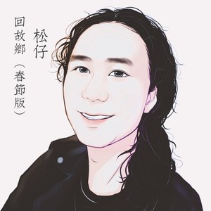 回故乡 (春节版)