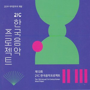 2019world music창작곡 개발 - 제13회 21c 한국음악프로젝트