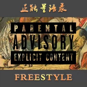 正能量语录Freestyle