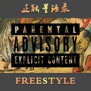 正能量Freestyle