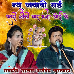 Patri Ji Ki Naar Maja Oi Ke