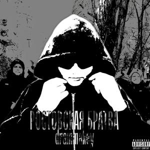 Ростовская братва (Explicit)