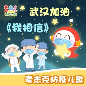 我相信-武汉加油