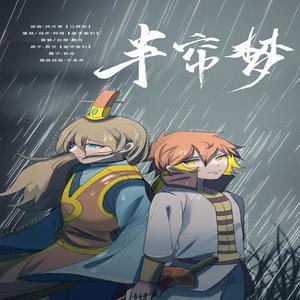 【黑跳虹】半帘梦