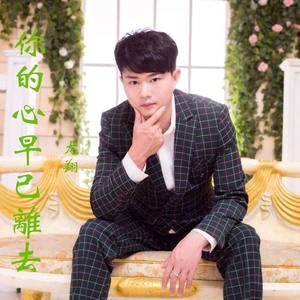 你的心早已离去