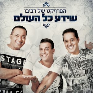 שידע כל העולם