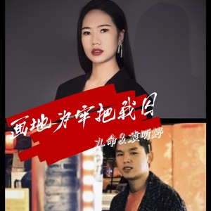 画地为牢把我囚 (伴奏)