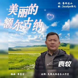 美丽的额尔古纳 (男版伴奏)