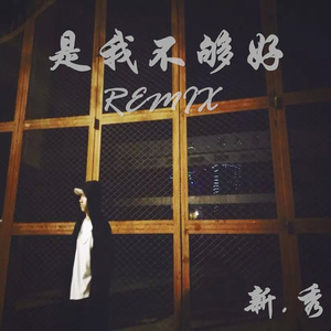 是我不够好（Remix）