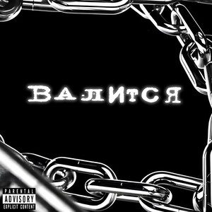 Валится (Explicit)