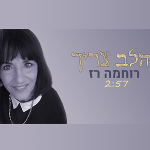 הלב צריך