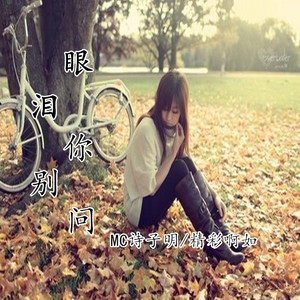 眼泪你别问