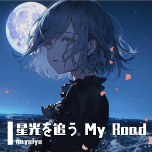 星光を追う My Road