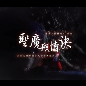 霹雳布袋戏·《圣魔·残情诀》——圣魔大战时期BG群像