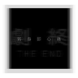 转身即心痛 (0.85降速版)封面