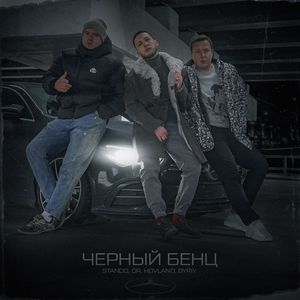 Черный Бенц (Explicit)