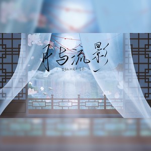 月与流影 (坚定版)