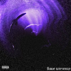 Новое влечение (Explicit)