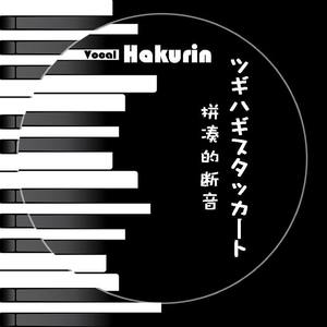 拼凑的断音/ツギハギスタッカート
