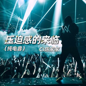 压迫感的来临