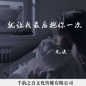 就让我最后抱你一次