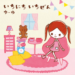 ゆーゆ - 7さいのすくーる・びーと