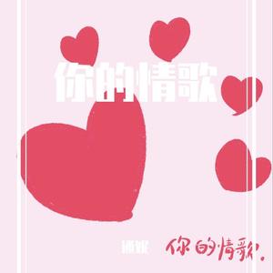 通妮 - 你的情歌