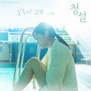 일종의 고백 (청설 X 이제) (One Confess (Original Soundtrack from Hear Me: Our Summer))