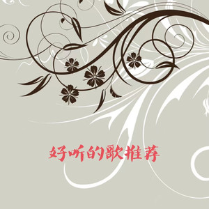 桃源仙 (DJ长音频)封面