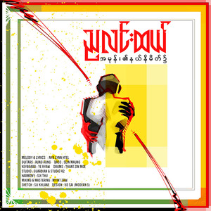 အမုန်း၏နယ်နိမိတ်၌