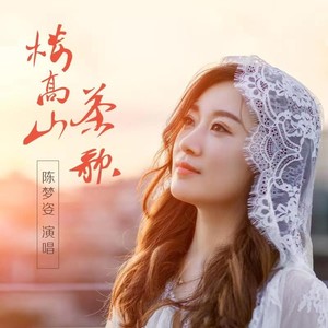 楼高山茶歌 (伴奏)