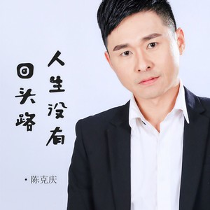 人生没有回头路